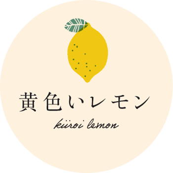 黄色いレモン