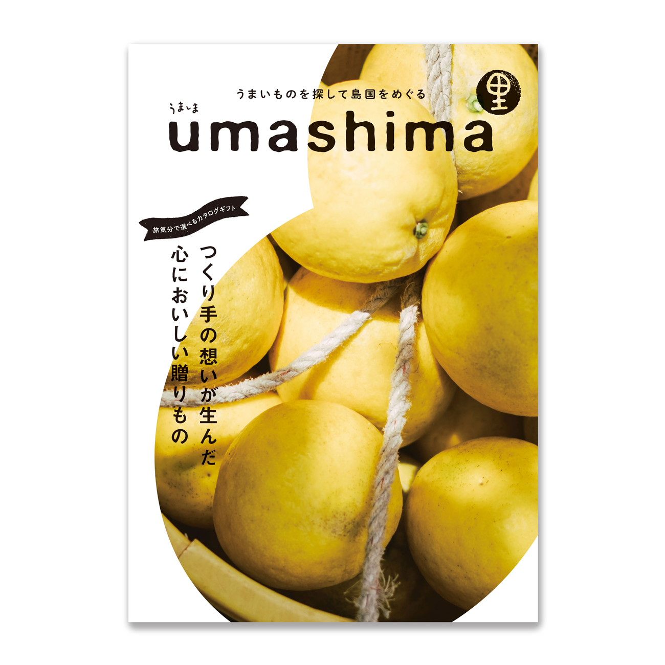 うましま新カタログ - umashima- 送料無料／フルマインド株式会社