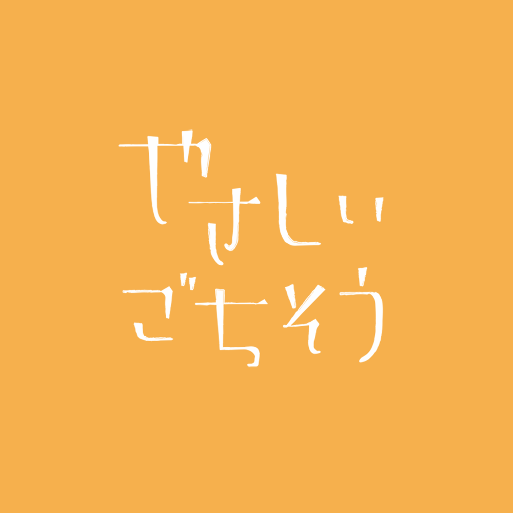 やさしいごちそう