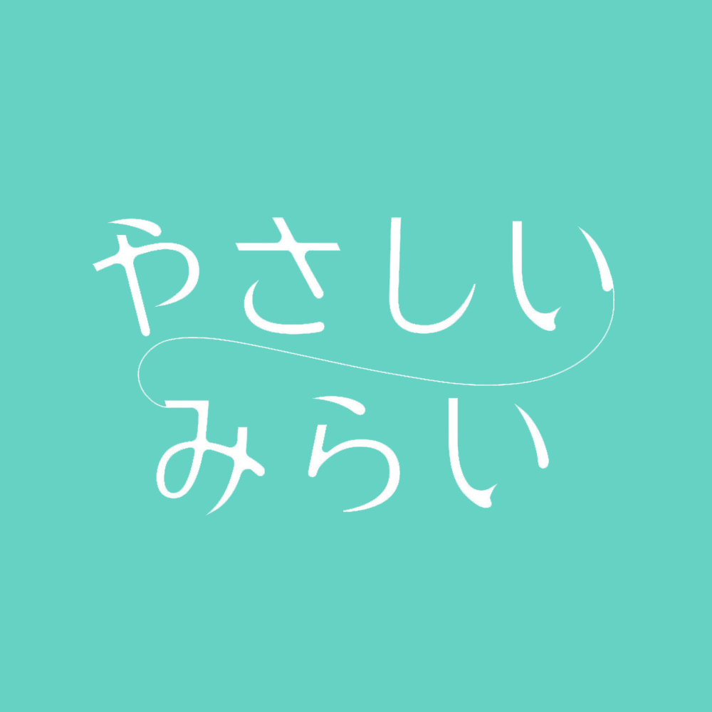 やさしいみらい